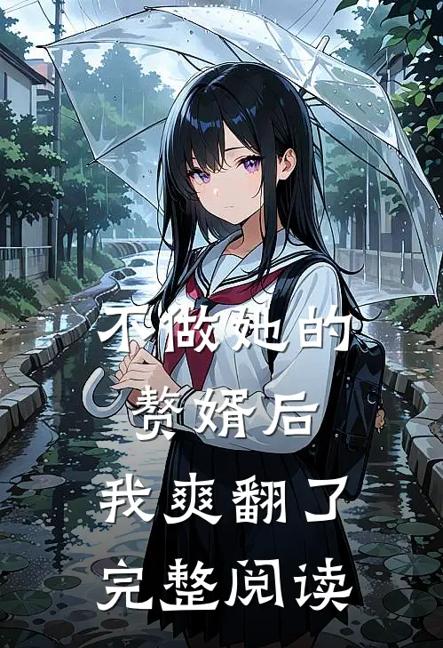 不做她的赘婿后，我爽翻了完整阅读