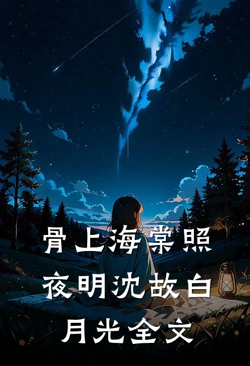骨上海棠照夜明沈故白月光全文