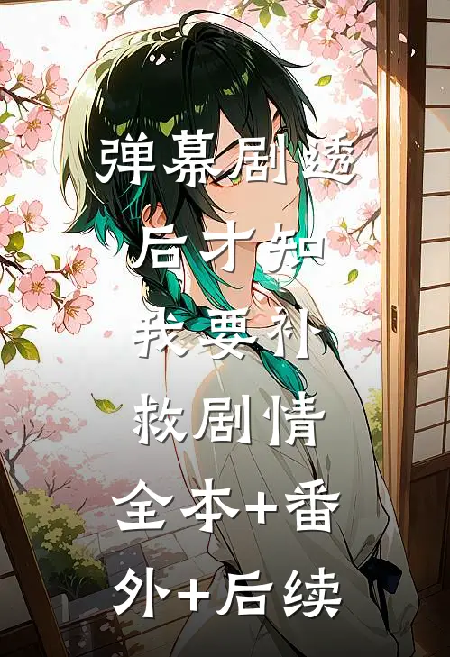 弹幕剧透后才知，我要补救剧情:全本+番外+后续