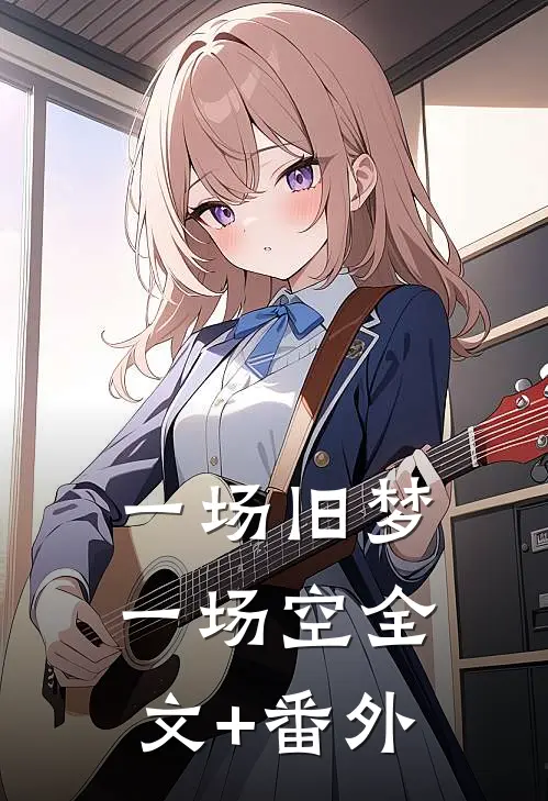 一场旧梦一场空全文+番外