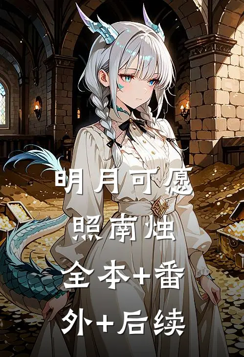 明月可愿照南烛:全本+番外+后续