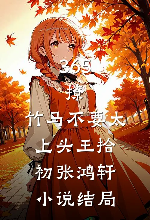 365，撩：竹马不要太上头王拾初张鸿轩小说结局