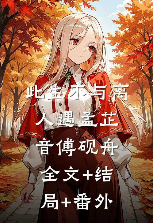 此生不与离人遇孟芷音傅砚舟:全文+结局+番外