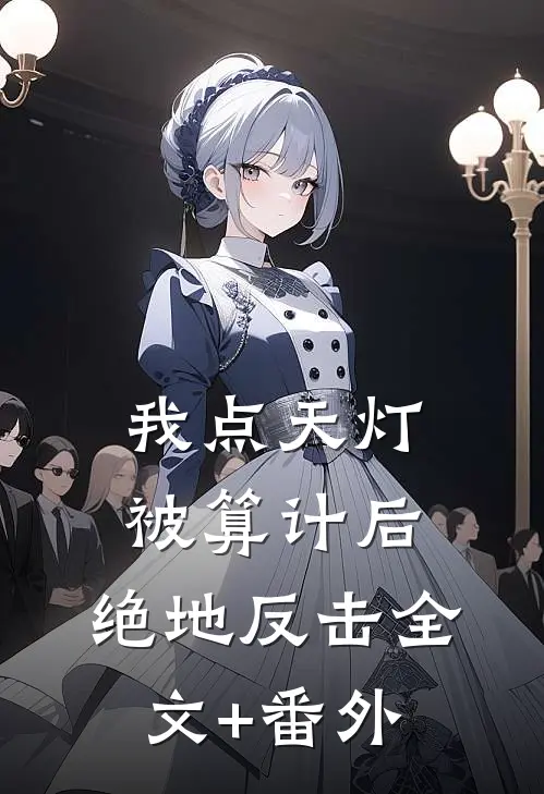 我点天灯被算计后，绝地反击全文+番外