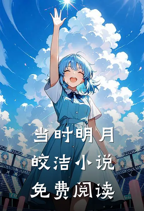 当时明月皎洁小说免费阅读