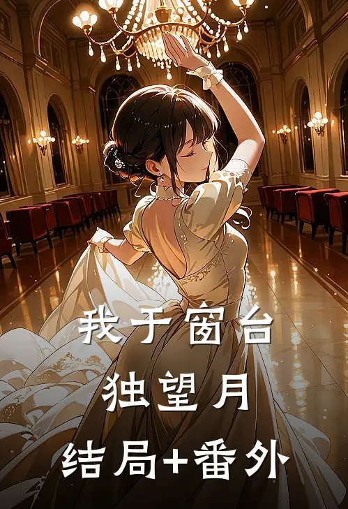 我于窗台独望月:结局+番外