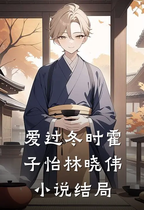 爱过冬时霍子怡林晓伟小说结局