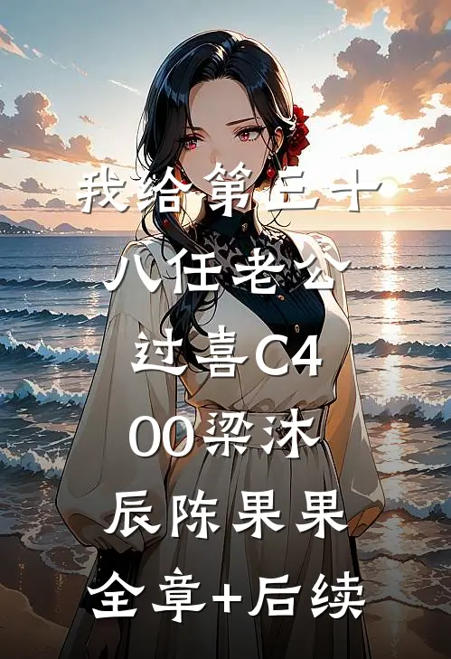 我给第三十八任老公过喜C400梁沐辰陈果果:全章+后续