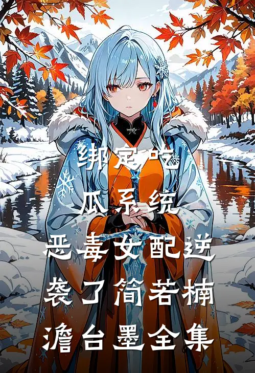 绑定吃瓜系统，恶毒女配逆袭了简若楠澹台墨全集
