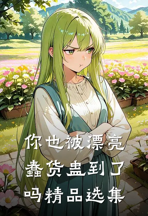 你也被漂亮蠢货蛊到了吗精品选集