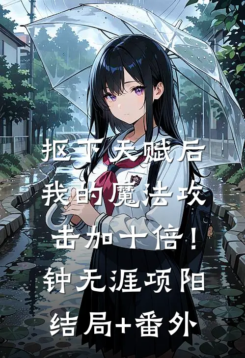 抠下天赋后，我的魔法攻击加十倍！钟无涯项阳:结局+番外