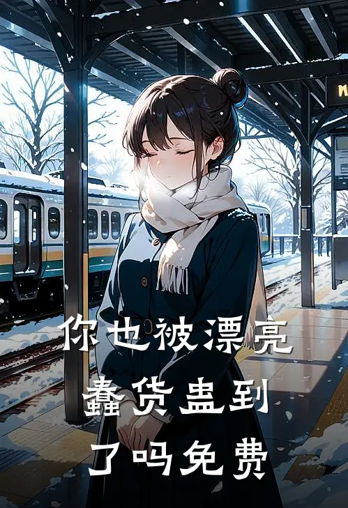 你也被漂亮蠢货蛊到了吗免费