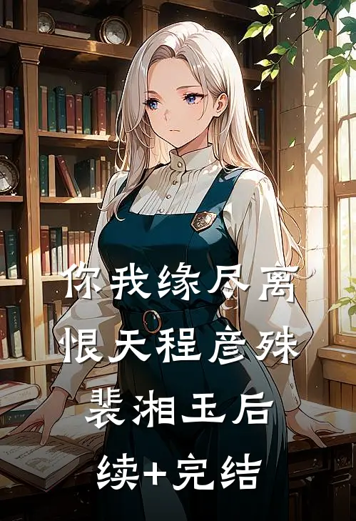 你我缘尽离恨天程彦殊裴湘玉后续+完结