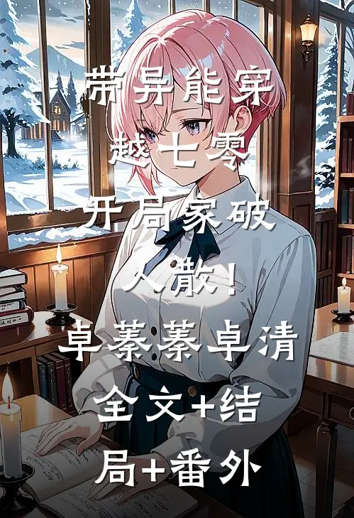带异能穿越七零，开局家破人散！卓蓁蓁卓清:全文+结局+番外