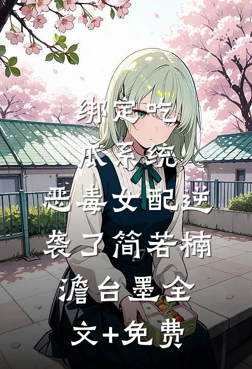 绑定吃瓜系统，恶毒女配逆袭了简若楠澹台墨全文+免费