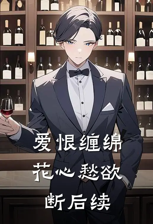 爱恨缠绵，花心愁欲断后续