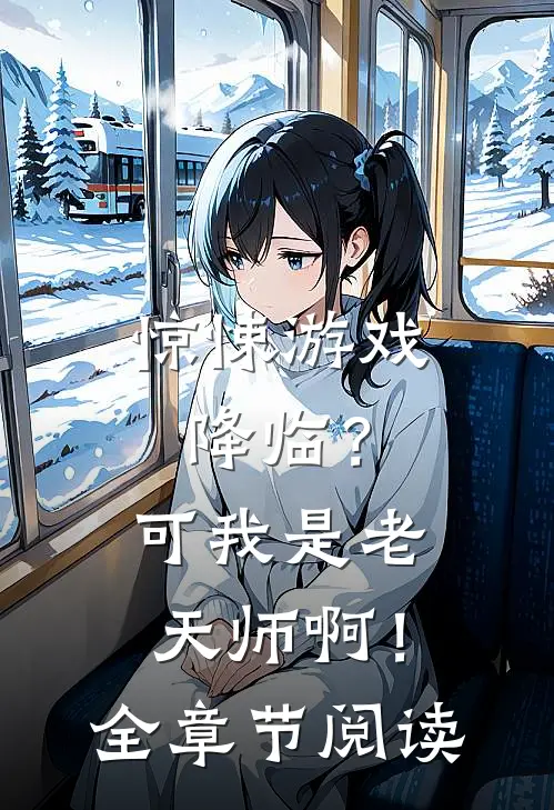 惊悚游戏降临？可我是老天师啊！全章节阅读