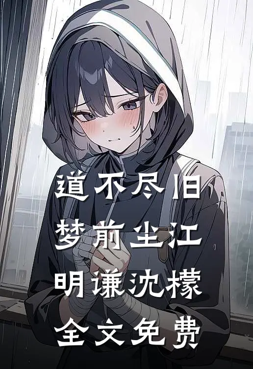 道不尽旧梦前尘江明谦沈檬全文免费