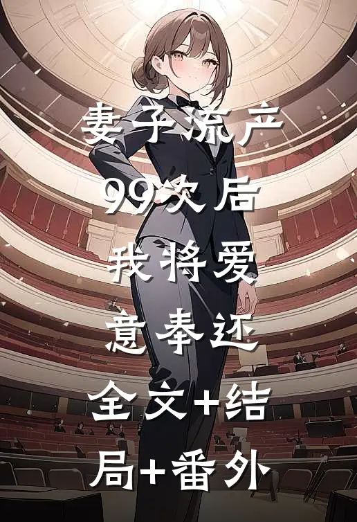 妻子流产99次后，我将爱意奉还:全文+结局+番外