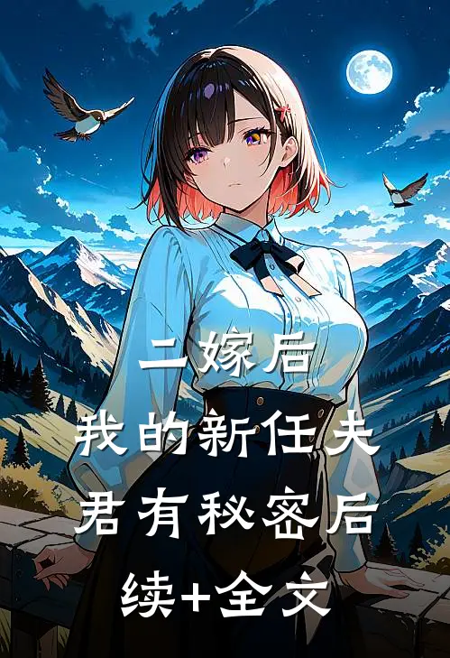 二嫁后，我的新任夫君有秘密后续+全文