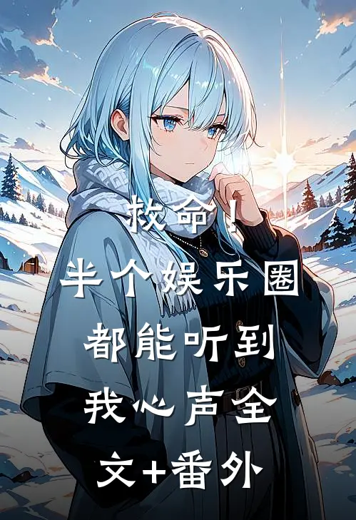 救命！半个娱乐圈都能听到我心声全文+番外
