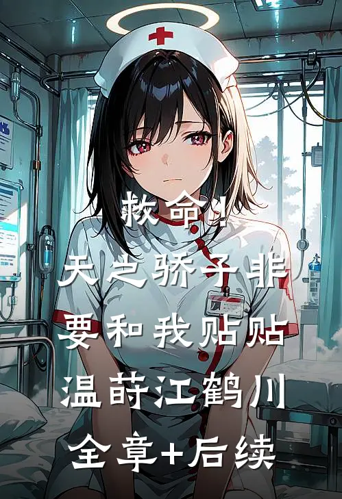 救命！天之骄子非要和我贴贴温莳江鹤川:全章+后续