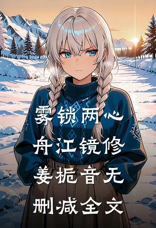 雾锁两心舟江镜修姜栀音无删减全文