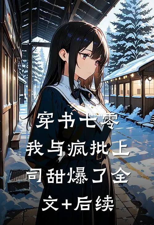 穿书七零：我与疯批上司甜爆了全文+后续