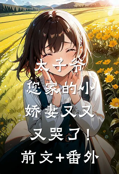 太子爷，您家的小娇妻又又又哭了！前文+番外