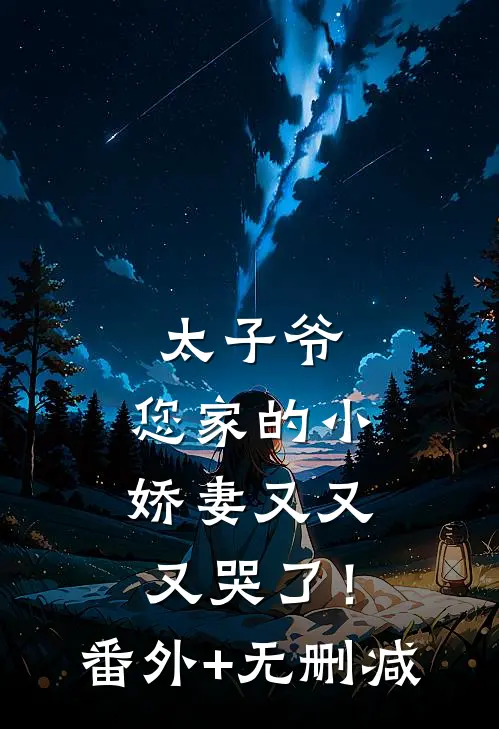 太子爷，您家的小娇妻又又又哭了！番外+无删减