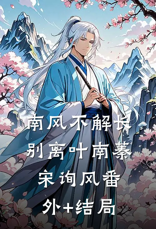 南风不解长别离叶南蓁宋询风(番外)+(结局)