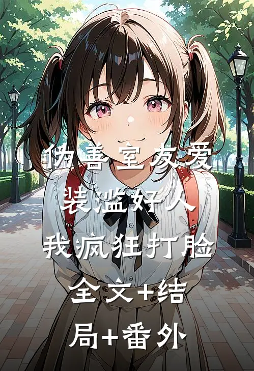 伪善室友爱装滥好人，我疯狂打脸全文+结局+番外