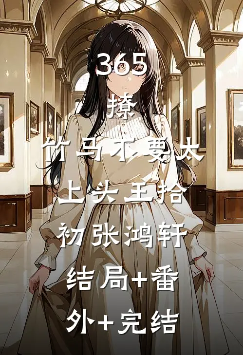365，撩：竹马不要太上头王拾初张鸿轩:结局+番外+完结