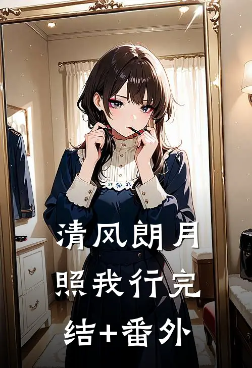 清风朗月照我行完结+番外