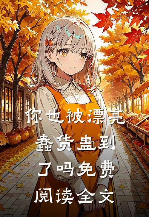 你也被漂亮蠢货蛊到了吗免费阅读全文