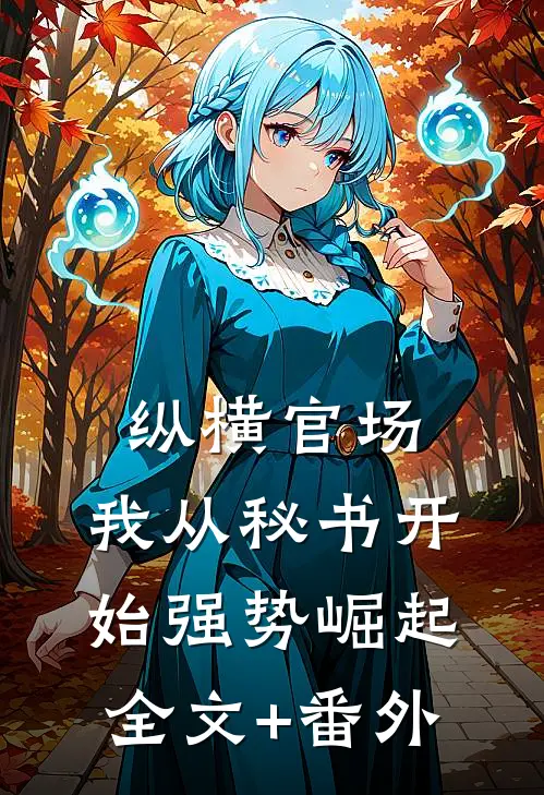 纵横官场：我从秘书开始强势崛起全文+番外