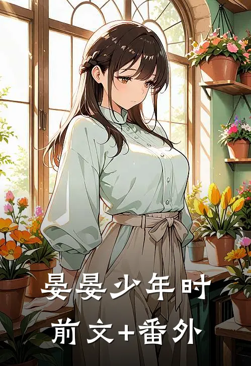 晏晏少年时前文+番外