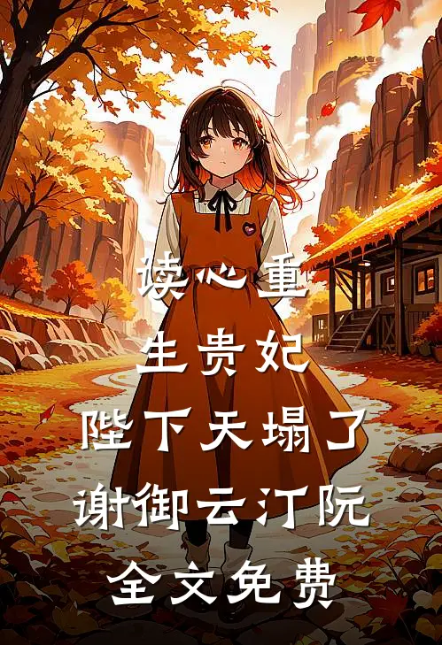 读心重生贵妃，陛下天塌了谢御云汀阮全文免费