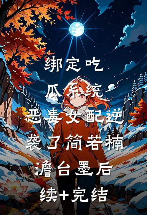 绑定吃瓜系统，恶毒女配逆袭了简若楠澹台墨后续+完结