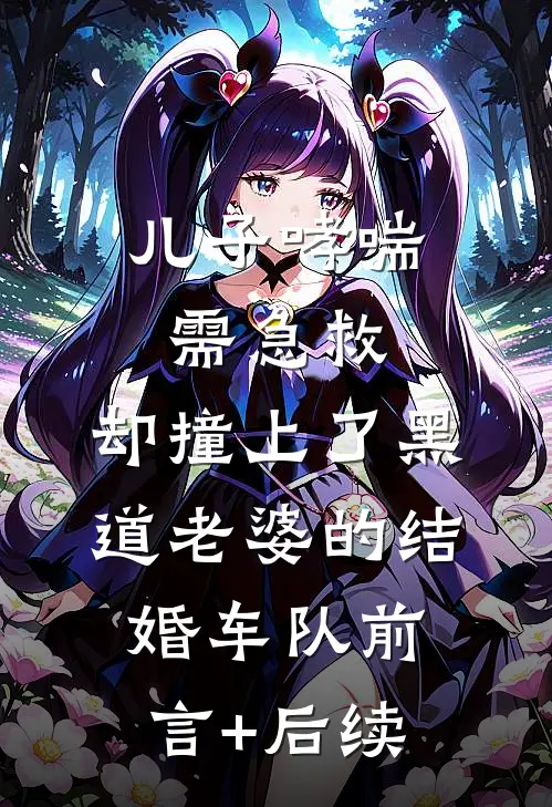 儿子哮喘需急救，却撞上了黑道老婆的结婚车队前言+后续