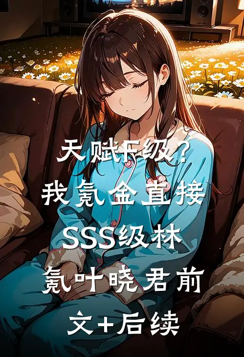天赋F级？我氪金直接SSS级林氪叶晓君前文+后续