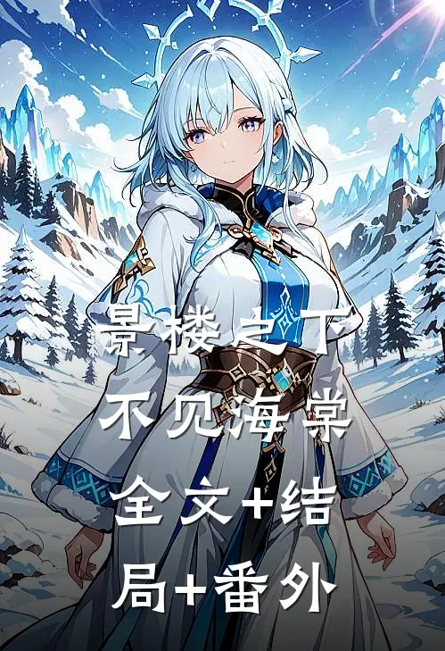 景楼之下不见海棠全文+结局+番外
