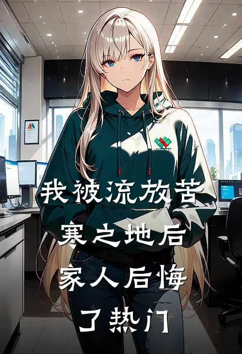 我被流放苦寒之地后，家人后悔了热门