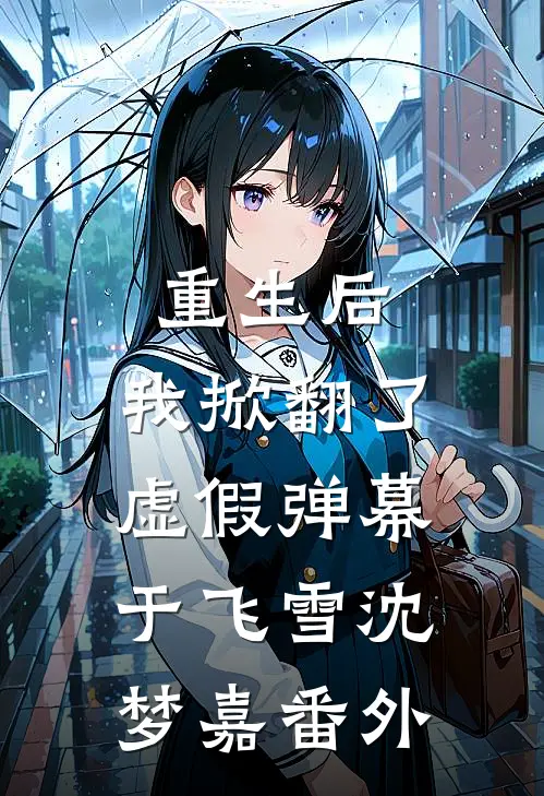 重生后，我掀翻了虚假弹幕于飞雪沈梦嘉番外