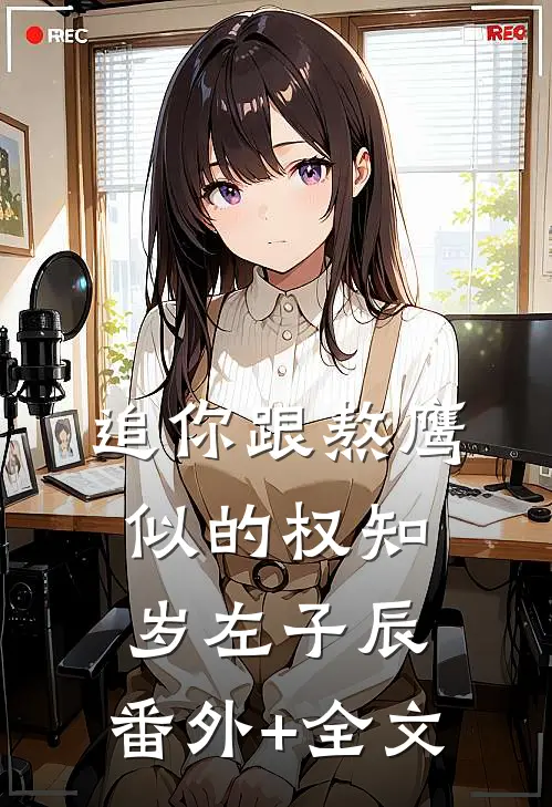 追你跟熬鹰似的权知岁左子辰:(番外)+(全文)