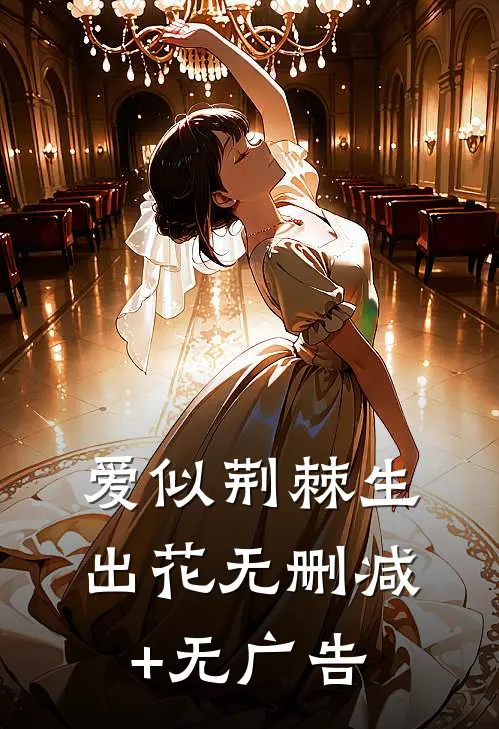 爱似荆棘生出花无删减+无广告