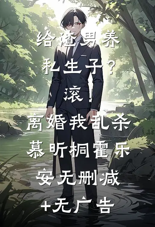 给渣男养私生子？滚！离婚我乱杀慕昕桐霍乐安无删减+无广告