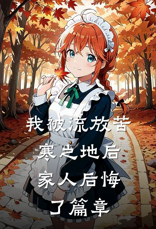 我被流放苦寒之地后，家人后悔了篇章