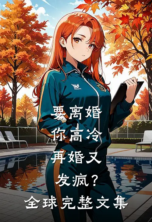 要离婚你高冷，再婚又发疯？全球完整文集