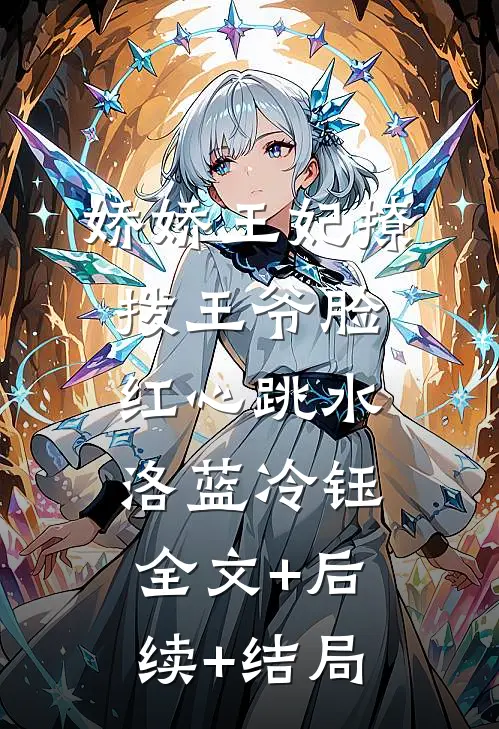 娇娇王妃撩拨王爷脸红心跳水洛蓝冷钰全文+后续+结局